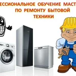 Обучение - Ремонт бытовой техники Трудоустройство