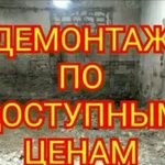 Демонтажные работы, под ключ