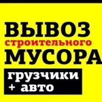 Вывоз строительного мусора с квартиры,дачи,гаража