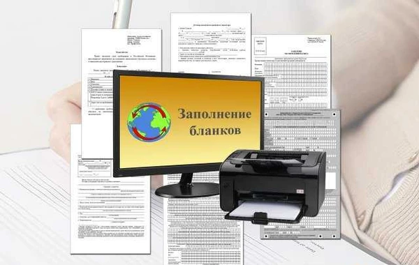 Фото Заполнение бланков