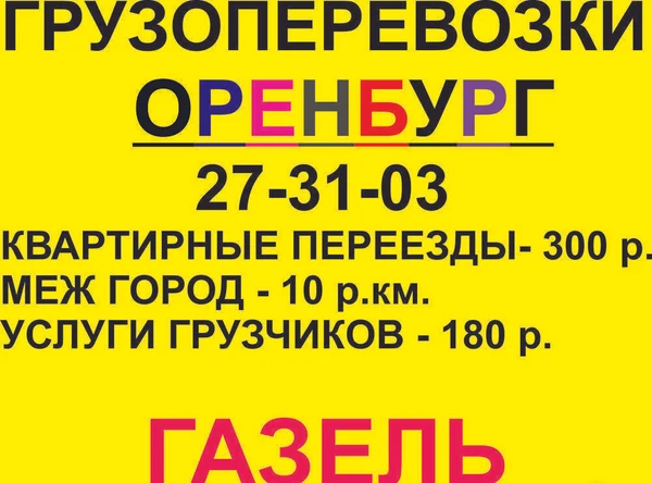 Фото Грузовые перевозки на Газеле в Оренбурге