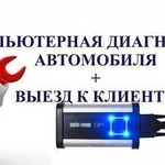 Автодиагностика на выезд химчистка