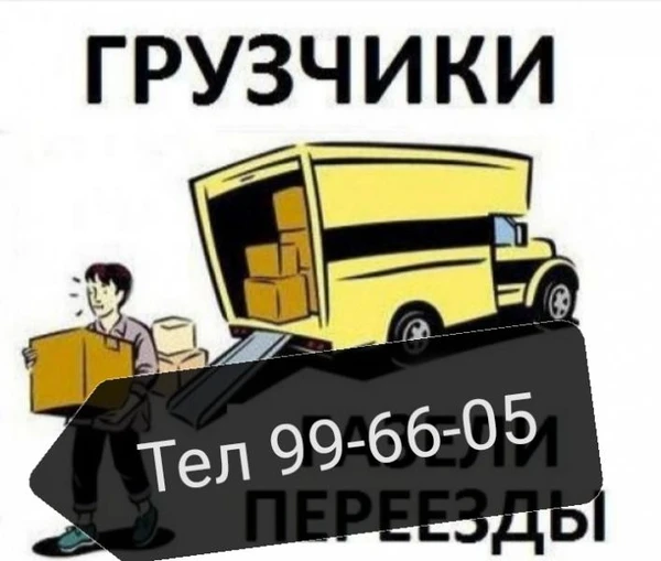 Фото Грузчики, Квартирные переезды, транспорт 