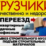 Грузчики, грузоперевозки, железнодорожный, вывоз мусусора,