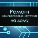 Ремонт компьютеров и ноутбуков на дому Астрахань