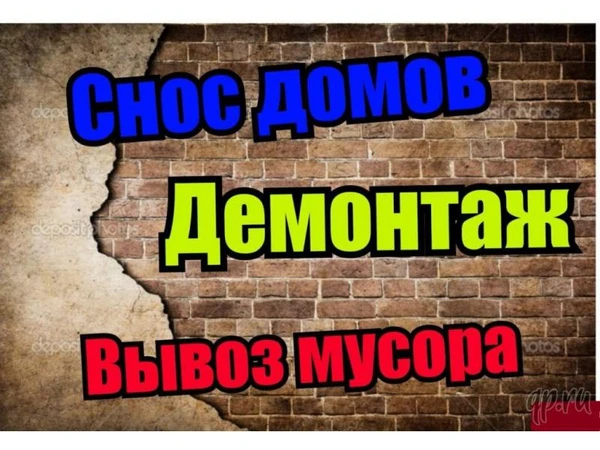 Фото СНОС ДЕМОНТАЖ ВЫВОЗ