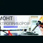 Фото №2 «Быстрый сервис»ремонт бытовой техники