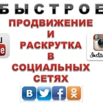 Накрутка подписчиков,просмотры Instagram, VК, Ютуб