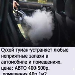 Сухой туман- удаление любых запахов в авто