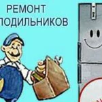 Ремонт холодильников,заправка кондиционеров