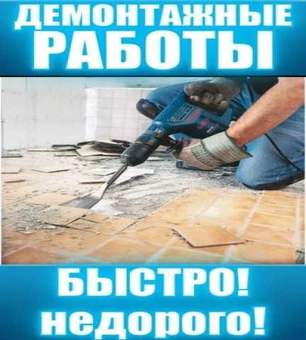 Фото Демонтаж