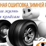 Ошиповка,дошиповка,Восстонавление зимних шин