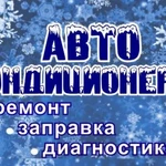 Заправка автокондиционеров. Ремонт. Диагностика