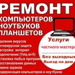 Ремонт Компьютеров, Ноутбуков, Планшетов