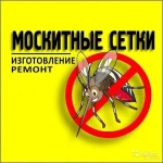 Москитные сетки на окна и двери 