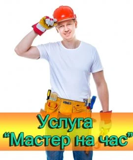 Фото Мастер на все руки