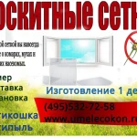 Москитные сеткина на окна и двери,любых видов