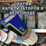 Скупка катализаторов