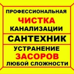 Сантехник. Прочистка канализаци.