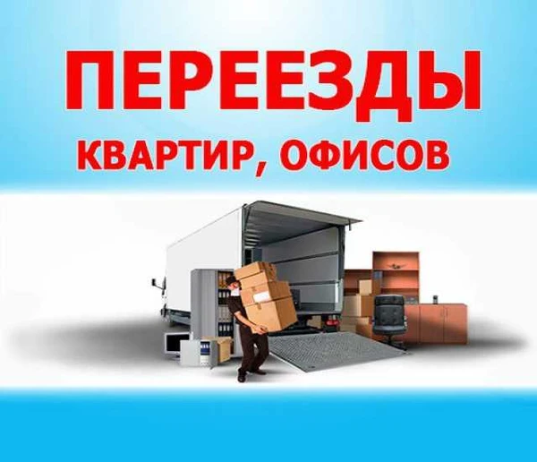 Фото Квартирные и офисные переезды