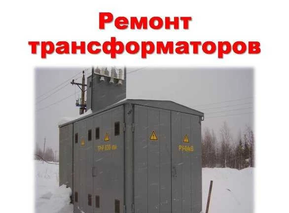 Фото Ремонт и обслуживание трансформаторов и ктп