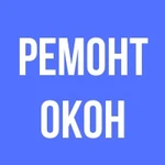 РЕМОНТ ПЛАСТИКОВЫХ ОКОН