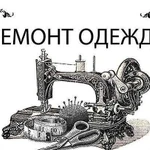 Ремонт одежды