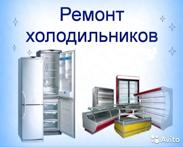 Фото Реонт холодильников