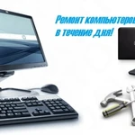 Фото №2 Ремонт компьютеров и ноутбуков любой сложности