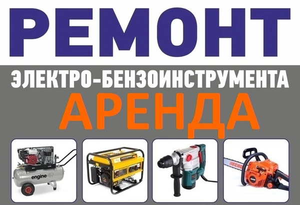 Фото Ремонт и Аренда электро-бензо инструмента