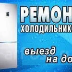 Ремонт холодильников в Анапа, вызвать мастера