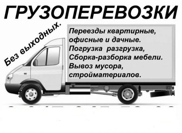 Фото Грузоперевозки. Грузчики и разнорабочие