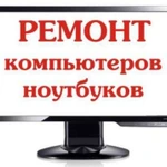 Фото №3 Ремонт компьютеров и ноутбуков любой сложности