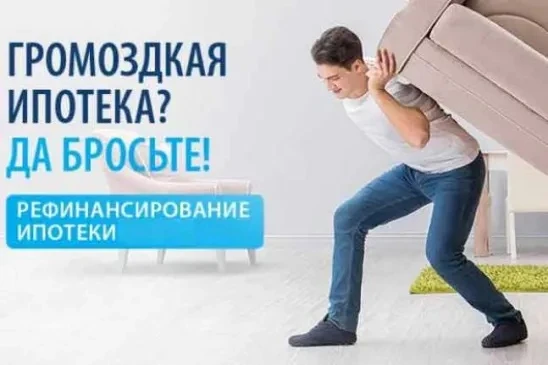 Фото Помощь в рефинансировании ипотечного кредита от 8,5 %