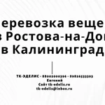 Перевозка вещей из Ростова-на-Дону в Калининград