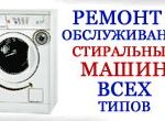 Ремонт стиральных машин на дому в Красногорске.