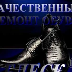 Качественный ремонт обуви и сумок