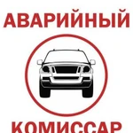 Аварийный комиссар