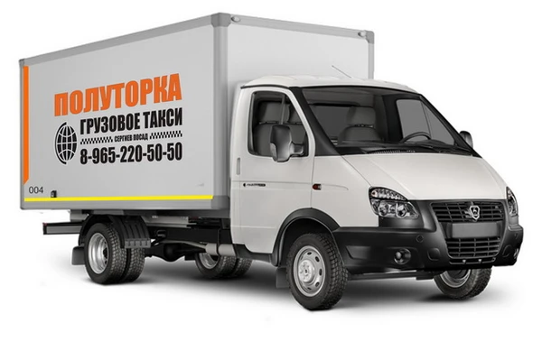Фото Грузовое такси ПОЛУТОРКА
