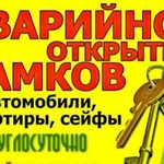 Аварийное Вскрытие Замков. Круглосуточно