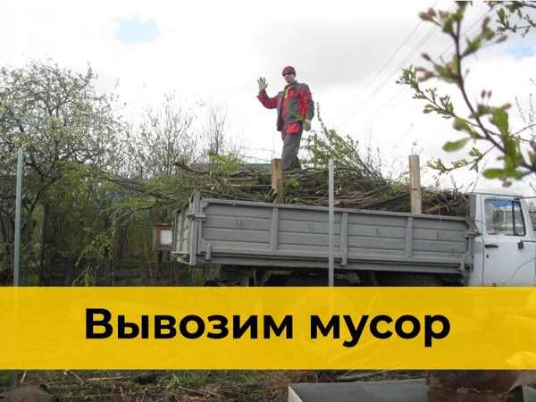 Фото Вывоз мусора с грузчиками в Новосибирске