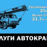 Аренда автокрана Галичанин 25 тонн