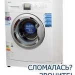 Фото №2 ремонт стиральных машин в Усть-Кинельском