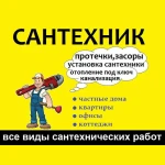 Услуги Сантехника