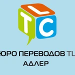 Бюро переводов в Адлере | TLC