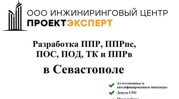 Фото Разработка ппр, ппрк(пс), ТК, ппрв, пос, под
