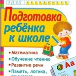 Репетитор по подготовке к начальной школе