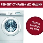 Ремонт стиральных машин на дому (РСО-А)