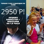 Фото №3 Аниматор в Туле на детский праздник
