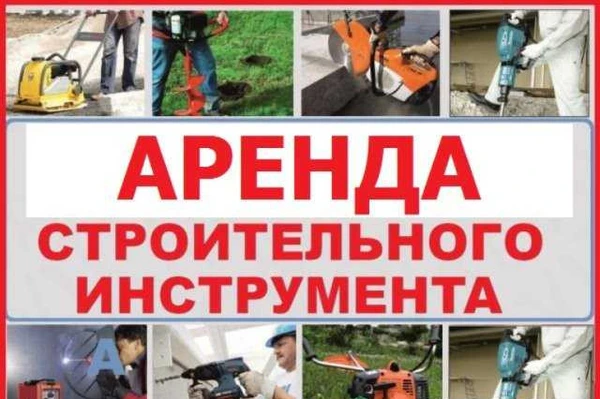 Фото Прокат инструмента и строительных лесов